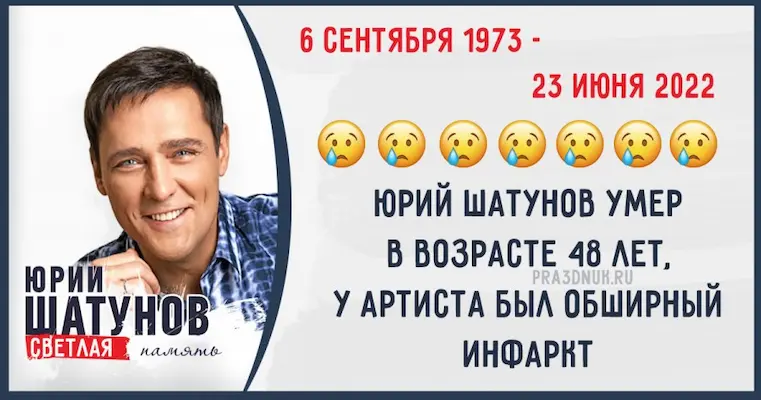 Юрий Шатунов день памяти