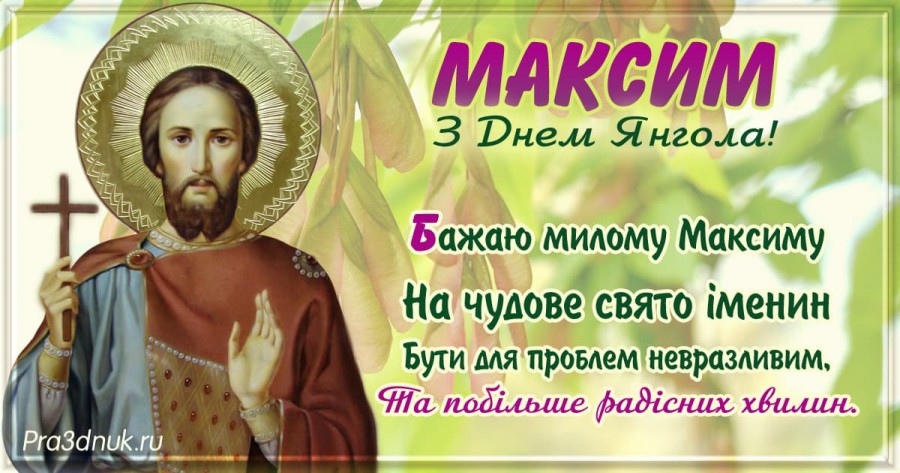 Красиві привітання для Максима