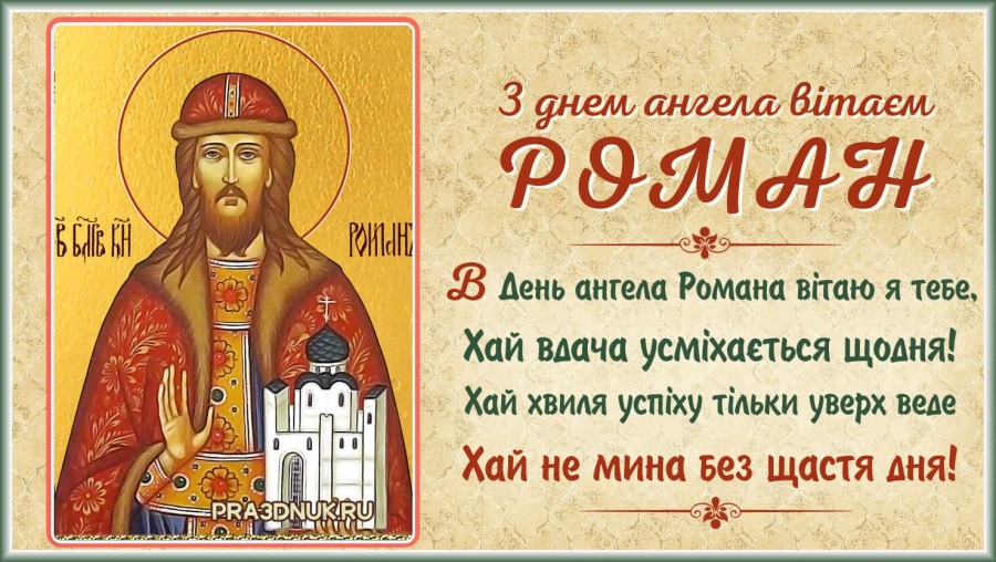 Іменини Роми