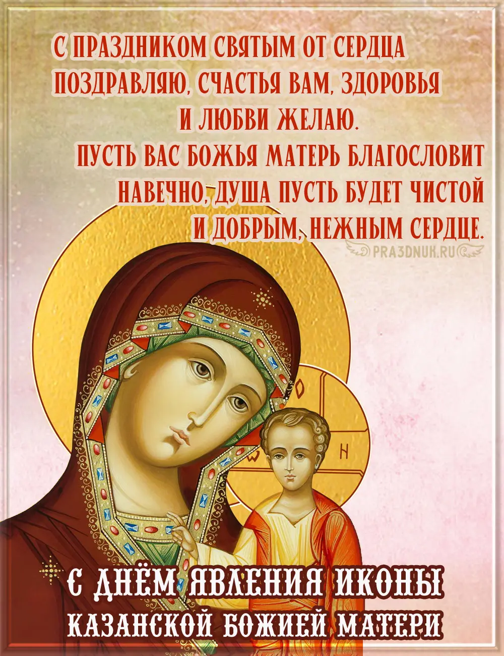 Казанская икона божией матери праздник поздравления