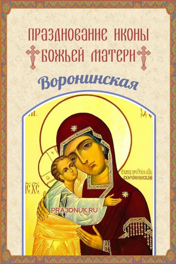 икона богоматери Воронинская