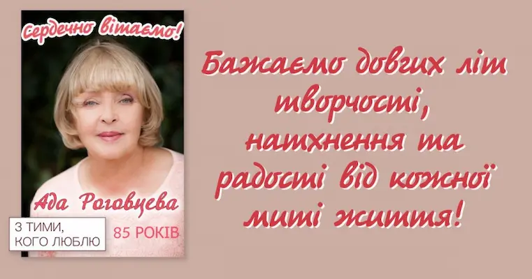 Ада Роговцева 16 июля
