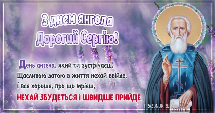Привітання з Днем ангела Сергія