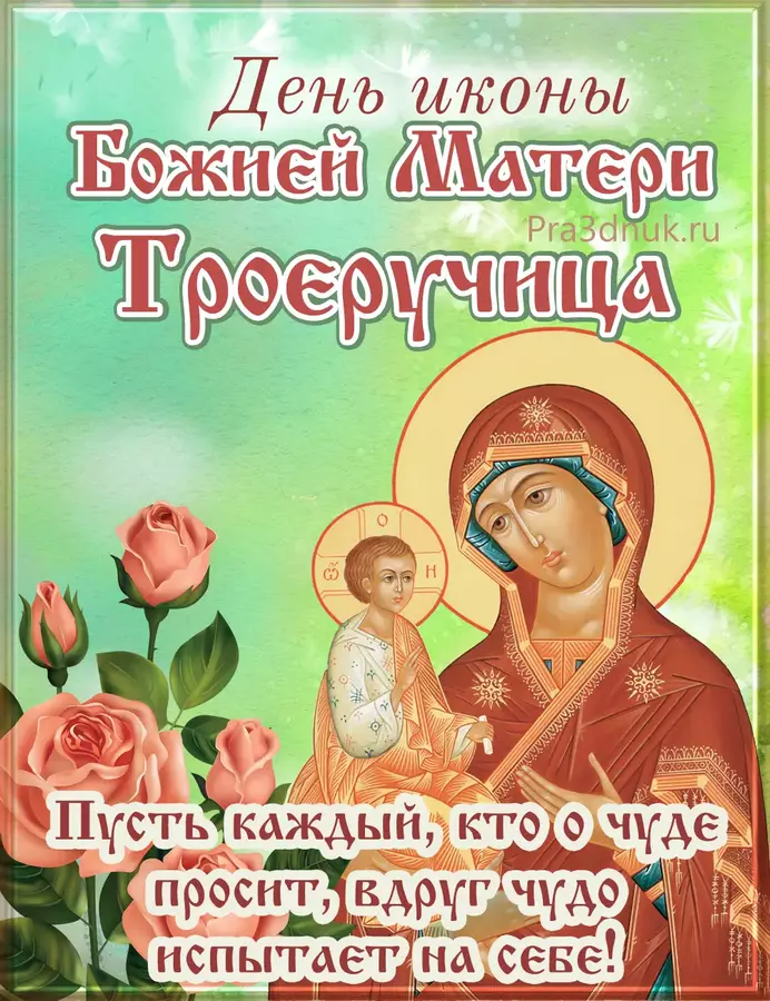 Троеручица 25 июля