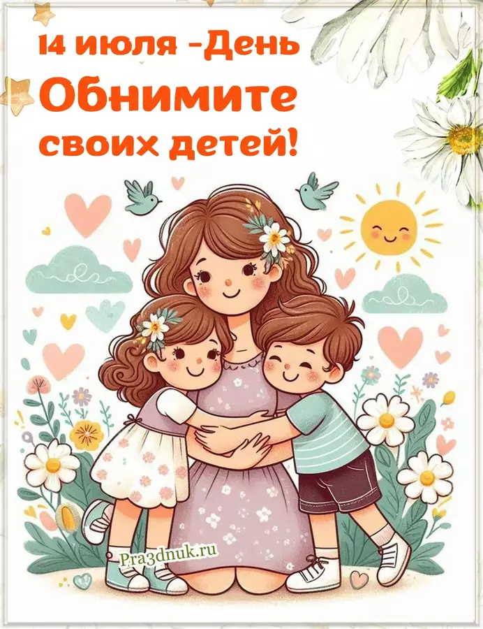Детей обнимайте