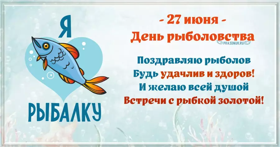 поздравляю рыболов