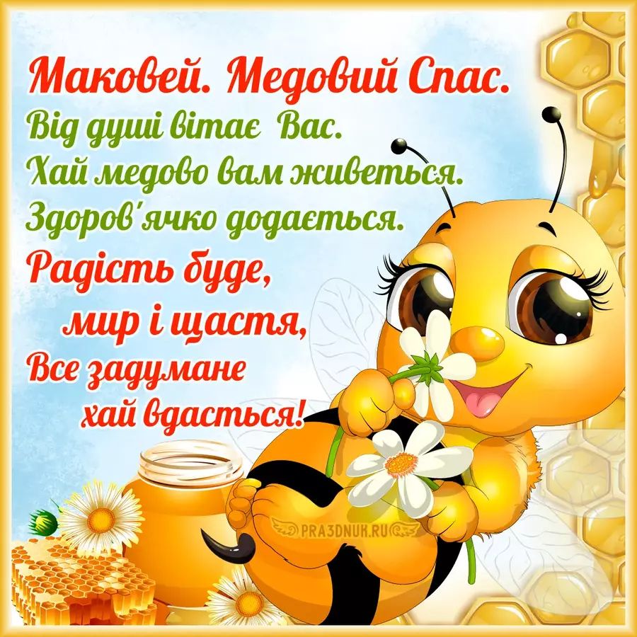 Маковей медовий спас