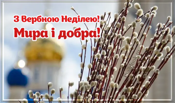 Вербна недiля 13 квiтня 2025 року