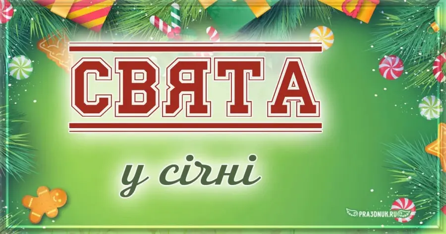 Свята у сiчнi