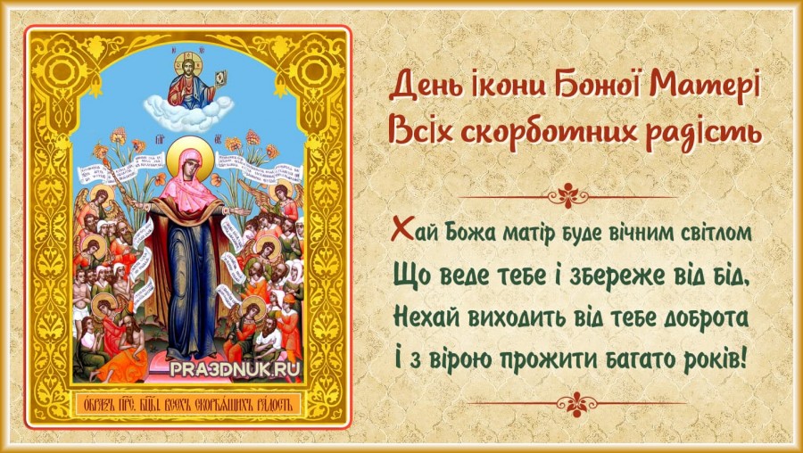 День чудотворної ікони Божої Матері Всіх скорботних радість