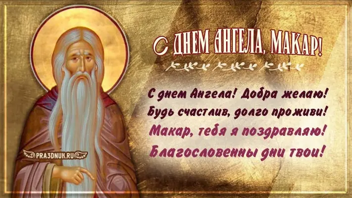 макар с ангелом