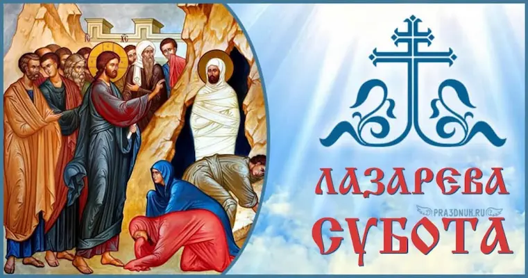 Лазарева субота привітання