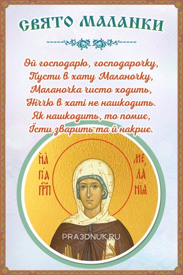Свято маланки