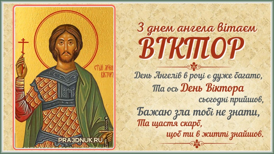 З янголом Вiктор