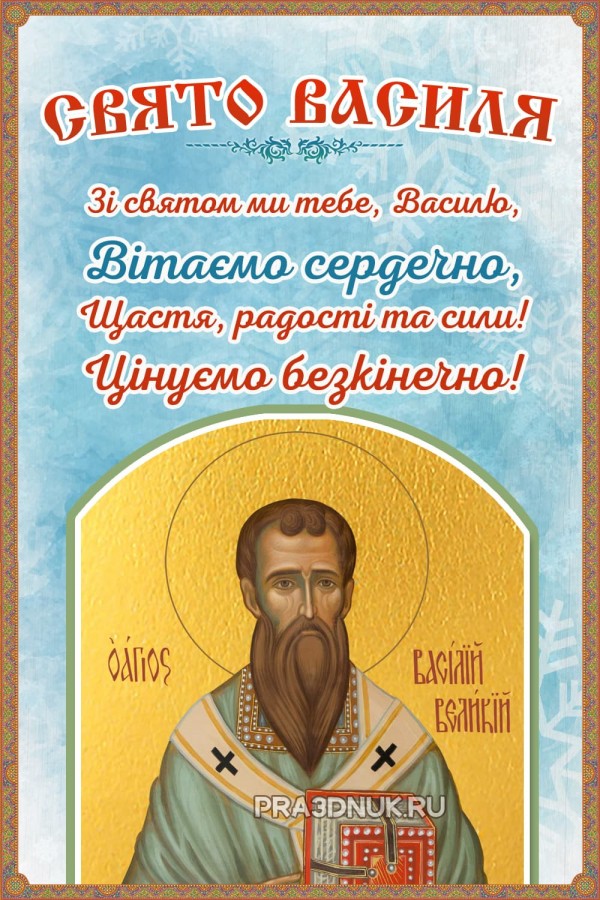 Свято Василя