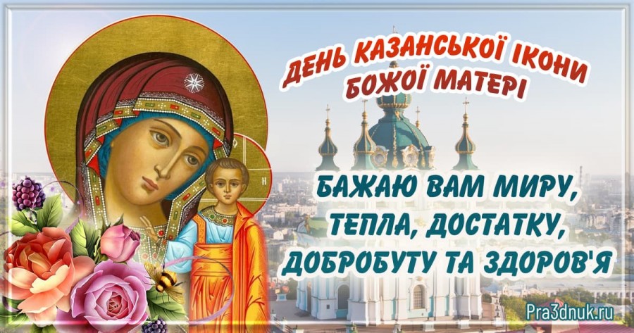 свято Казанської ікони
