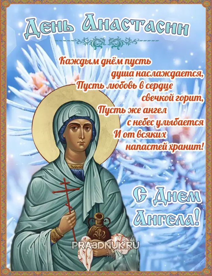 Икона Настя