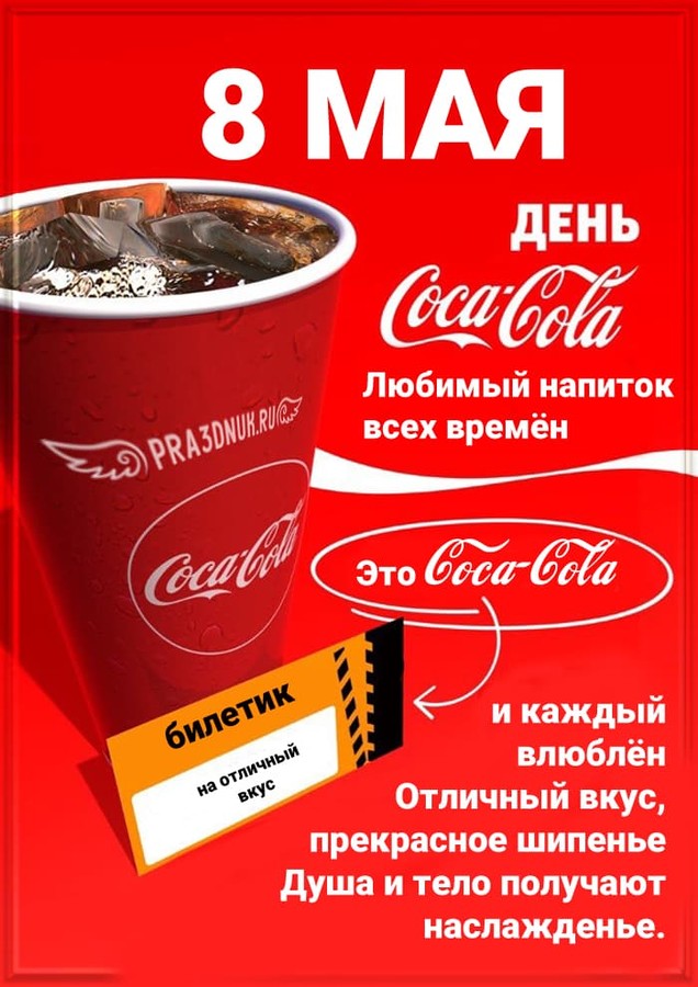 Кока кола 8 мая