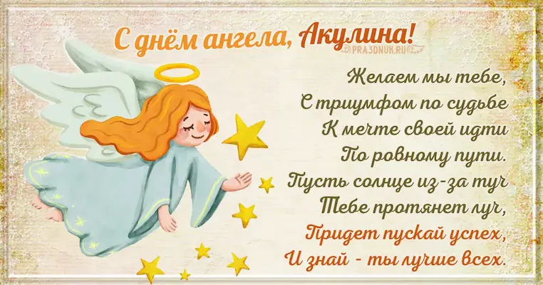 Именины у Акулины