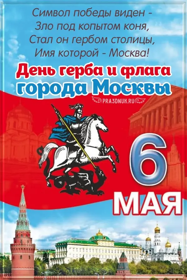 день герба и флага Москвы