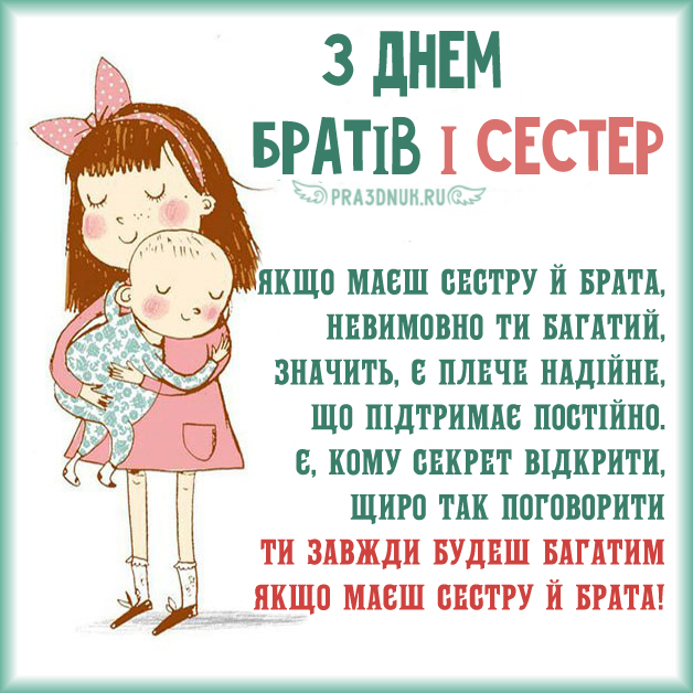 з днем братiв i сестер