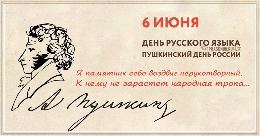 6 июня Пушкин