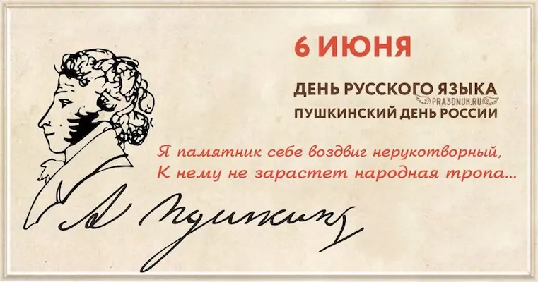 Пушкинский день 6 июня