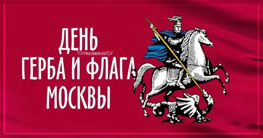 День герба и флага города Москвы 6 мая