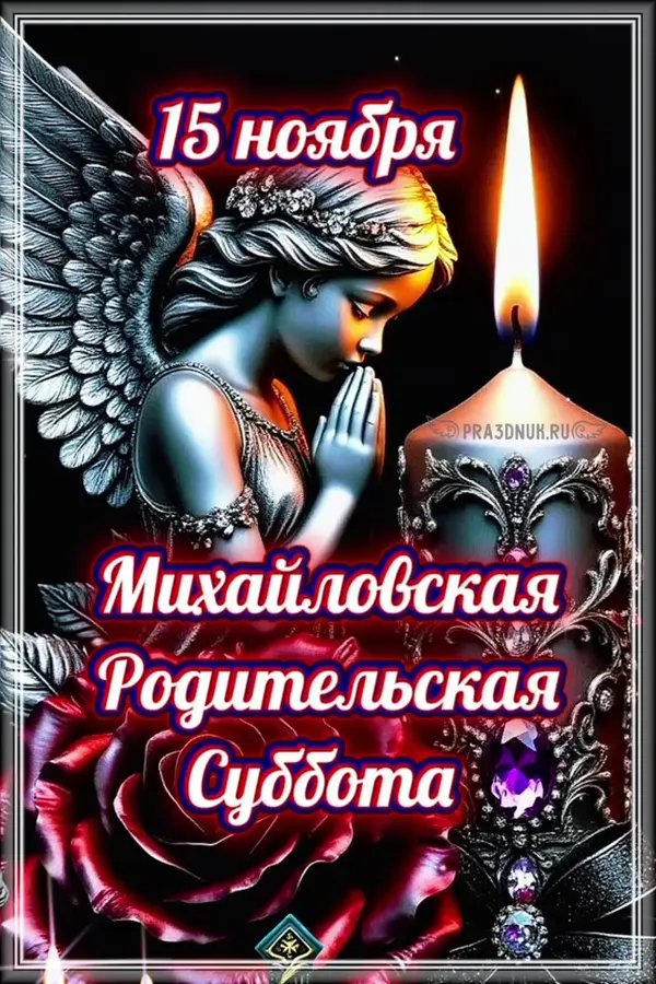 Михайловская поминальная 2025