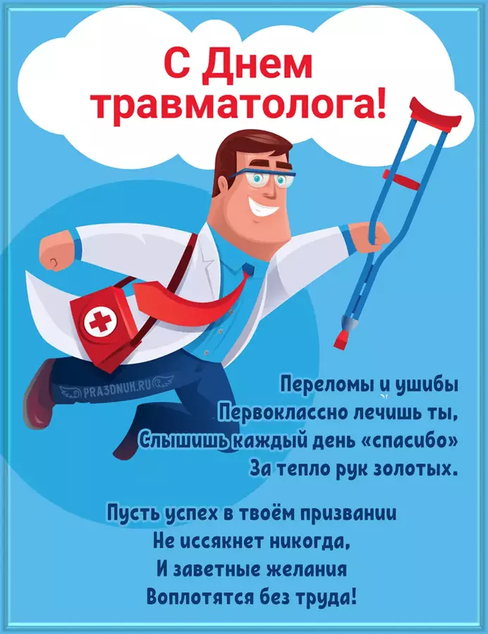 Врач травматолог