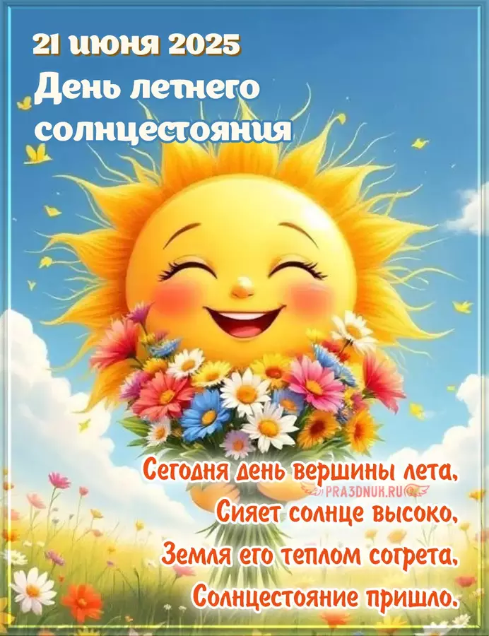 Солнцестояние 2025