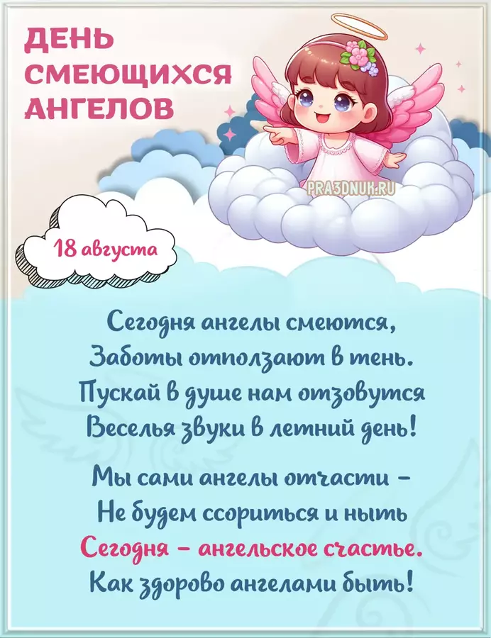 Смеющиеся ангелы