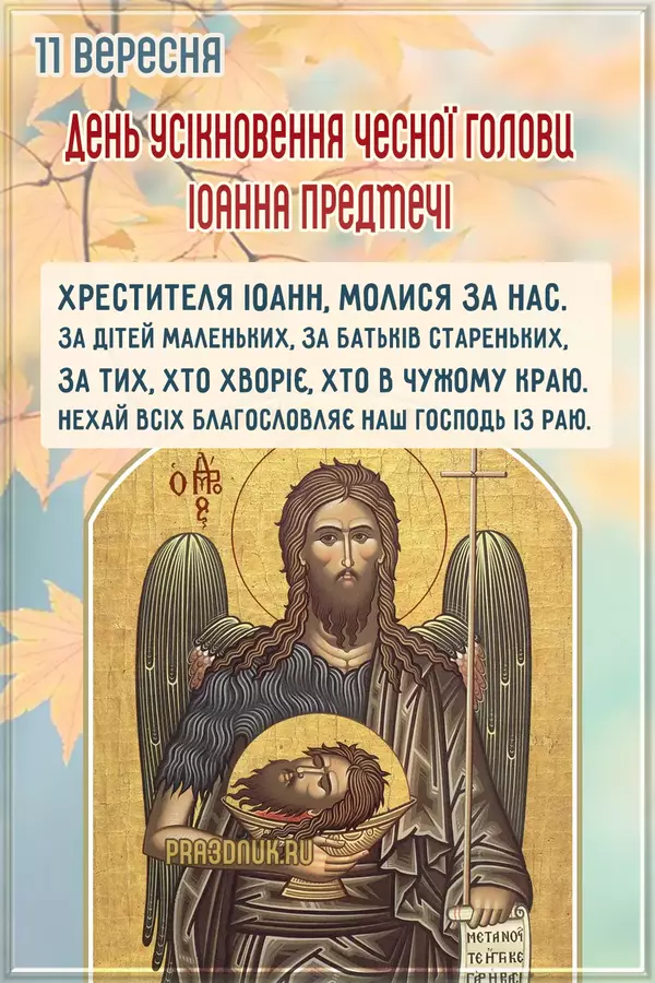 Хрестителя Iоанна