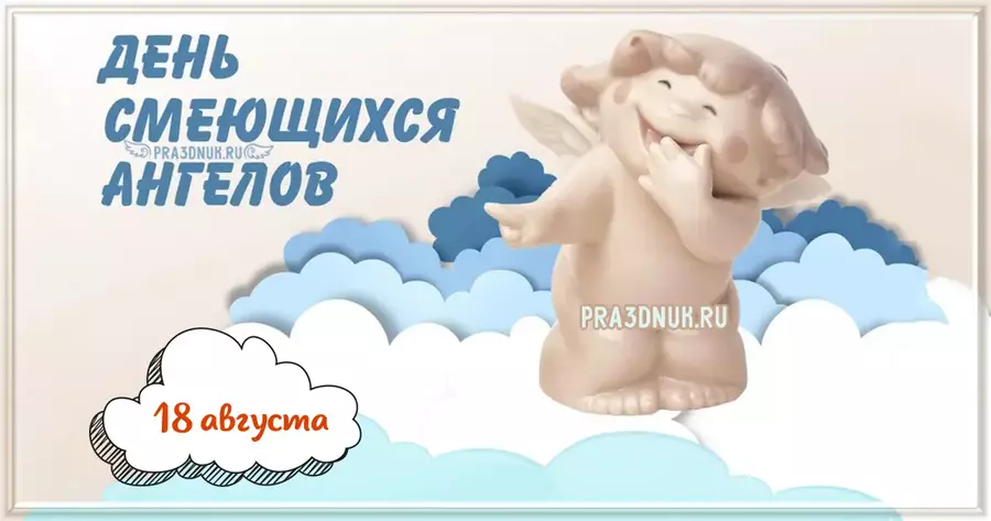 Ангел смеется