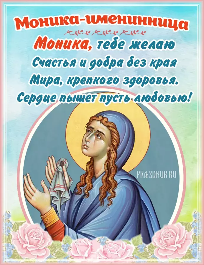 Моника именины