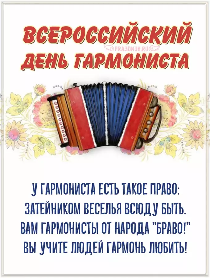 день гармониста