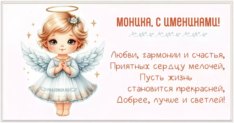 Моника день ангела