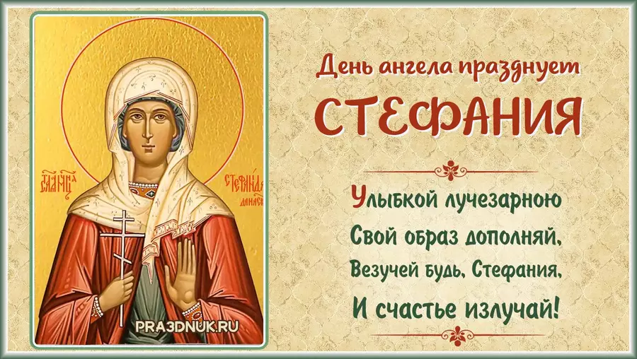 Стефания день именин