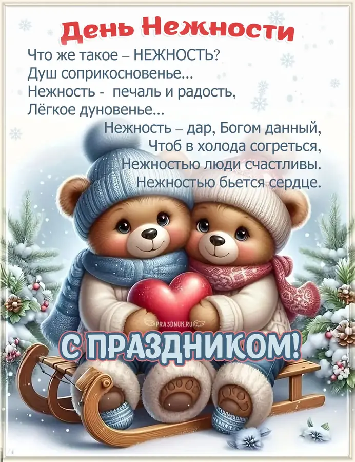 день нежности С ПРАЗДНИКОМ