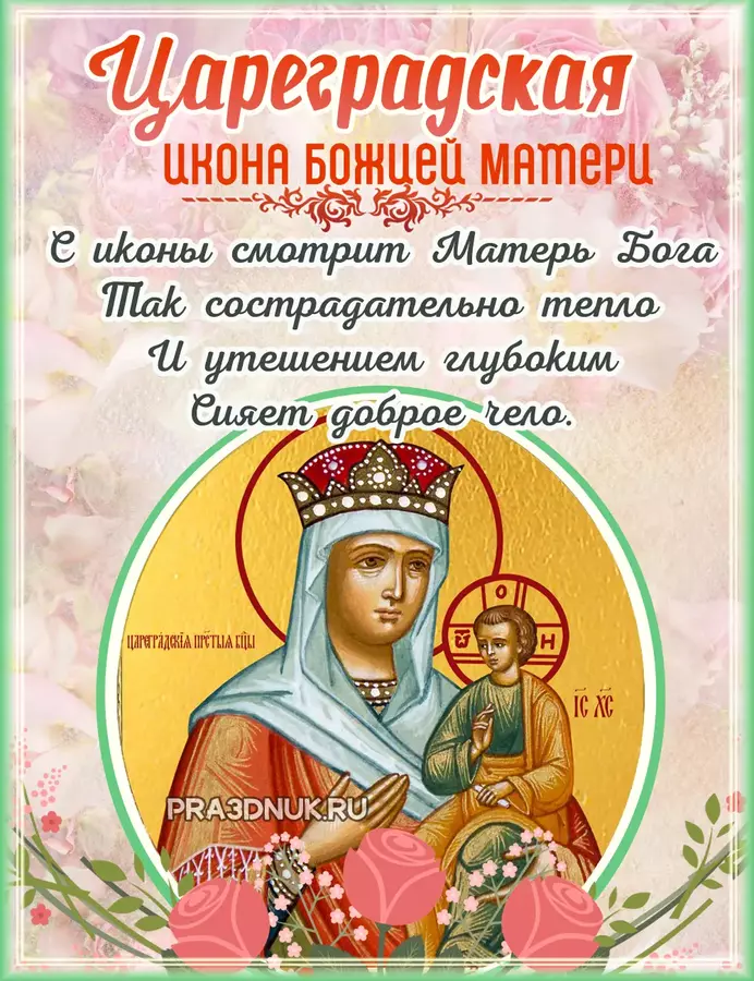 Цареградская матерь