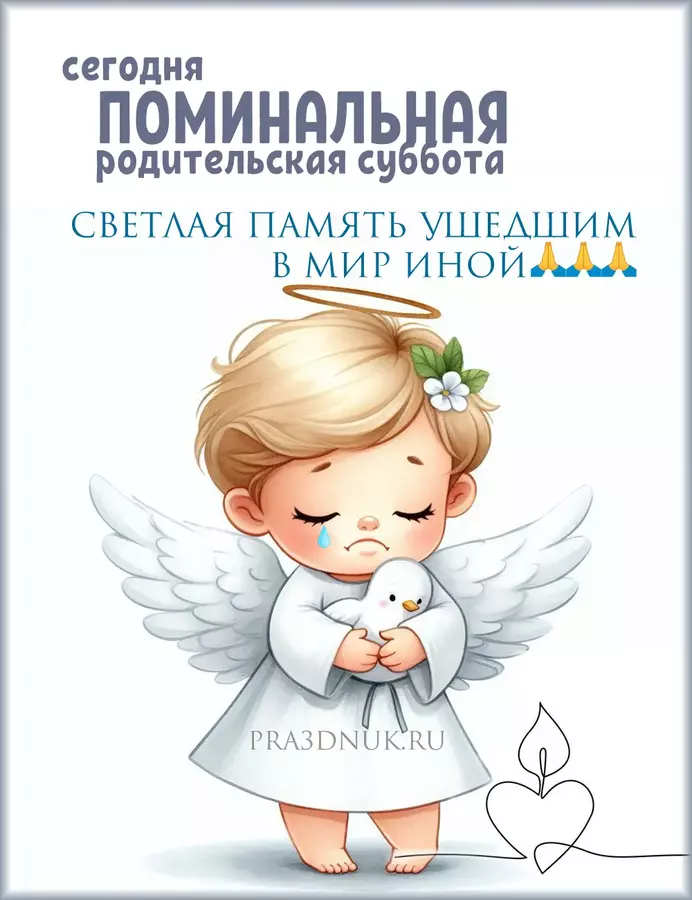 поминальная суббота 2025