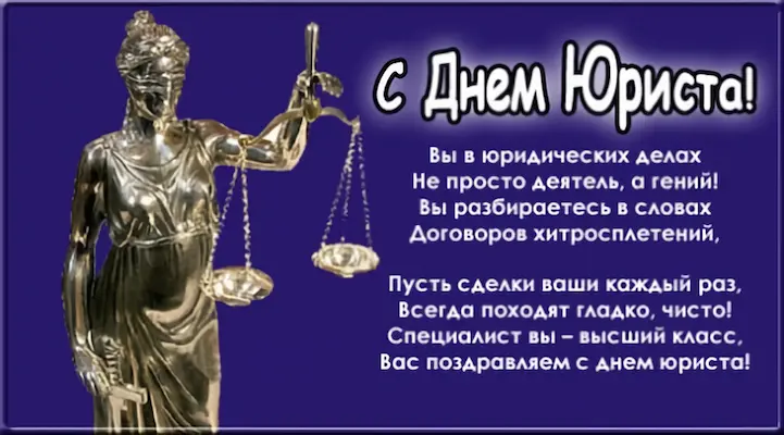 открытка стихи на день юриста