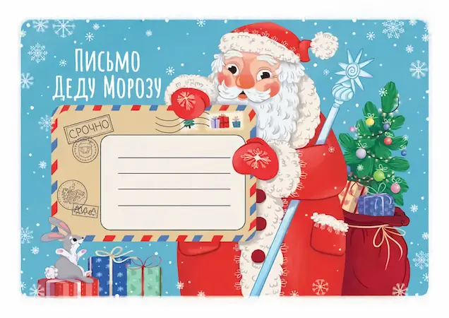 Конверты для письма Деду Морозу