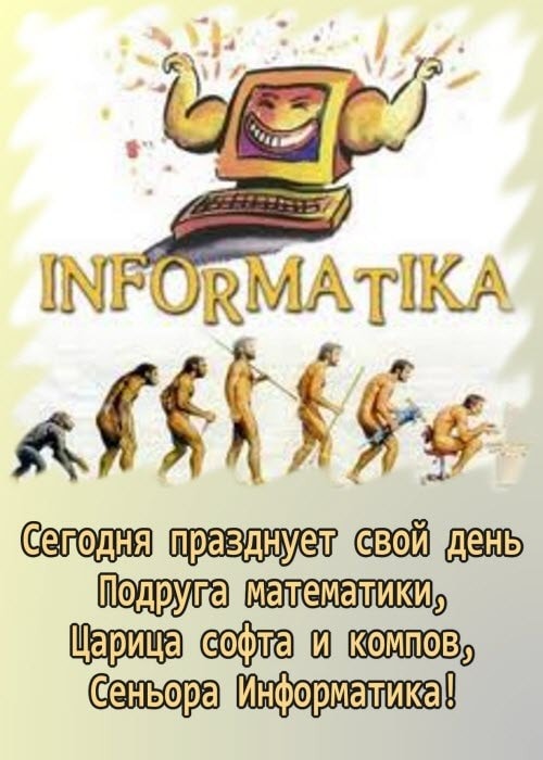 Открытка в стихах на день информатики в России