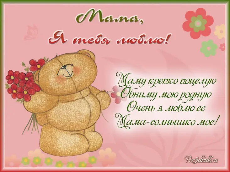 открытка мама я тебя люблю