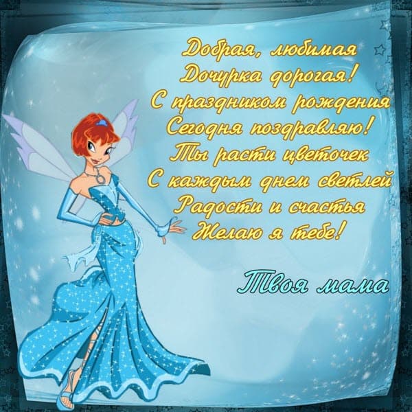 ОТКРЫТКА ДЛЯ ДОЧКИ НА ДЕНЬ РОЖДЕНИЕ WINX