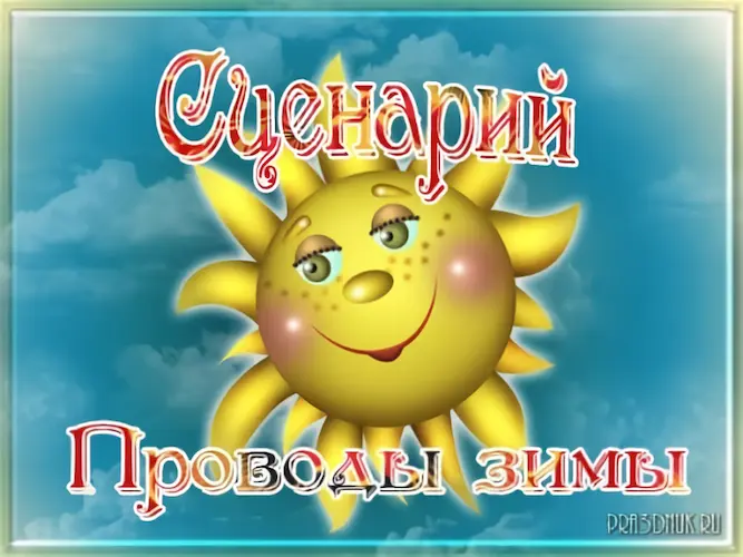 сценарий в стихах Проводы Зимы