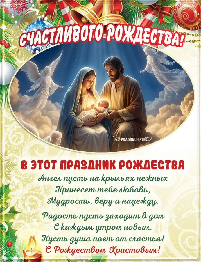 С рождеством христовым