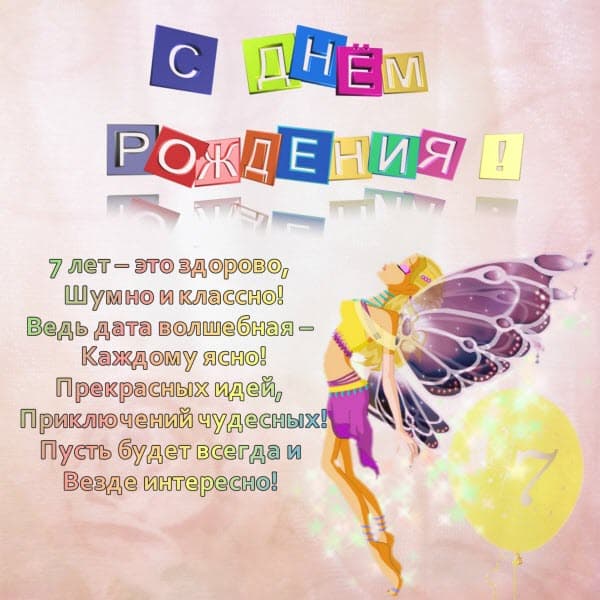 ОТКРЫТКА НА 7 ЛЕТ ДЕВОЧКЕ WINX CLUB СТЕЛЛА