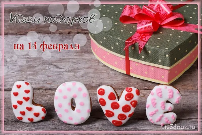 что подарить на 14 февраля